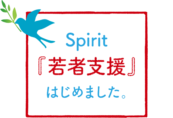 Spirit『若者支援』はじめました。